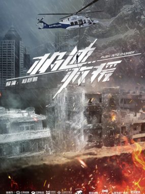 [夸克网盘][国剧]《极速救援》（2019）剧情 / 动作 / 灾难
