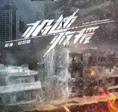 [夸克网盘][国剧]《极速救援》（2019）剧情 / 动作 / 灾难