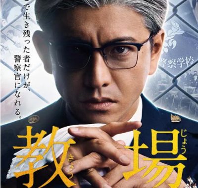 [夸克网盘][日剧]《教场》（1-2季）（2020-2021）剧情 豆瓣7.7