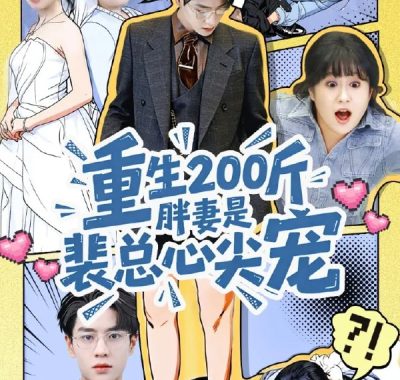 重生 200斤胖妻是裴总心尖宠75集全·黄梦琪苏霖高清短剧在线看