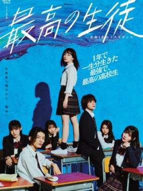 [夸克网盘][日剧]《最棒的学生～余命1年的最后1支舞》（2023）剧情 豆瓣5.9