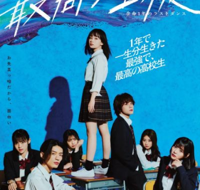 [夸克网盘][日剧]《最棒的学生～余命1年的最后1支舞》（2023）剧情 豆瓣5.9