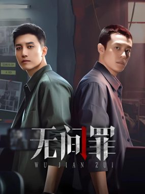 [夸克网盘][国剧]短剧《无间罪》（2025）悬疑 / 短片