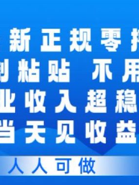 百度最新正规零撸项目，靠复制粘贴，不用费脑，副业收入超稳定，当天见收益，人人可做【揭秘】
