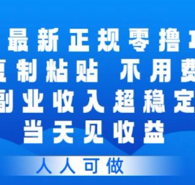 百度最新正规零撸项目，靠复制粘贴，不用费脑，副业收入超稳定，当天见收益，人人可做【揭秘】