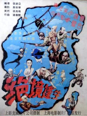 [夸克网盘]国内电影《绝境逢生》（1994）喜剧 / 战争 豆瓣7.5