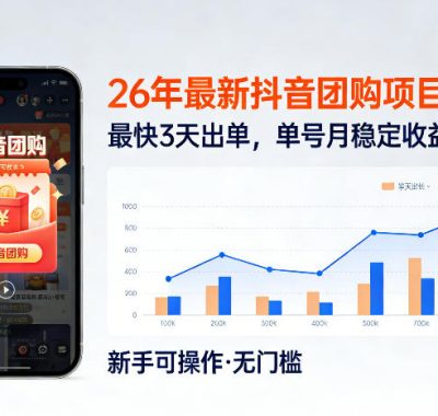 26年最新抖音团购项目教学，0门槛，最快3天出单，单号月稳定收益2-3k