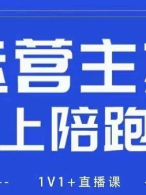 猴帝1600线上课，拉爆自然流，做懂流量的主播，新规政策下，自然流破圈攻略【更新26年2月】