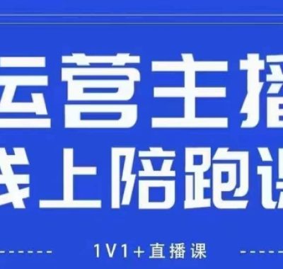 猴帝1600线上课，拉爆自然流，做懂流量的主播，新规政策下，自然流破圈攻略【更新26年2月】