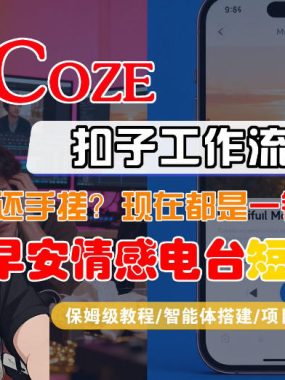 【Coze工作流搭建实操教程】【coze】早安情感电台日签视频还在手动做？用扣子工作流自动生成，省时90%