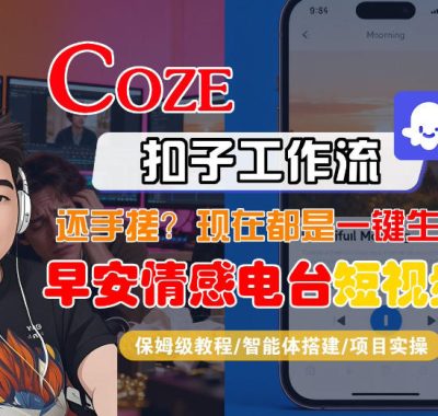 【Coze工作流搭建实操教程】【coze】早安情感电台日签视频还在手动做？用扣子工作流自动生成，省时90%