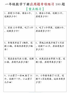 一年级下数学应用题专项练习100题