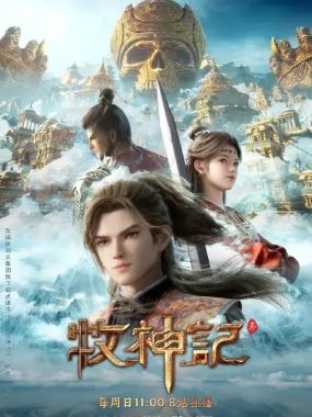 牧神记 年番2026 4K高码率