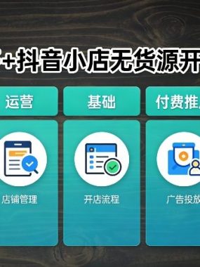 拼多多+抖音小店无货源开店，包括：选品、运营、基础、付费推广、爆款案例等(更新26年3月)