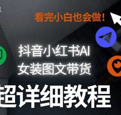 抖音小红书AI女装图文带货教程全拆解！小白看了也会做，可批量可矩阵玩法