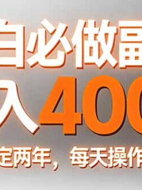 小白必做副业日入400+，真实实操稳定两年，每天操作10分钟