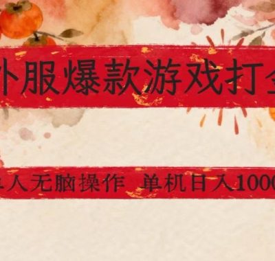 外服爆款游戏打金思路，单人即可无脑操作，收益看得见，单机每天稳定1k+【揭秘】