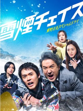 [夸克网盘][日剧]《雪湮追逐》（2026）剧情 / 悬疑