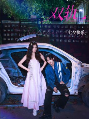 [夸克网盘][国剧]《双轨》（2025）剧情 / 爱情