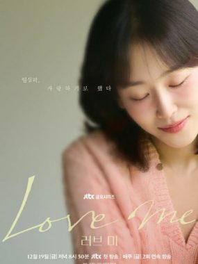 [夸克网盘][韩剧]《爱我》（2025）剧情