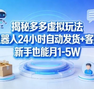 揭秘多多虚拟玩法，机器人24小时自动发货+客服，新手也能月1-5W！