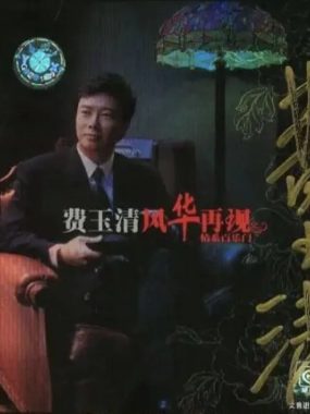 费玉清2002《风华再现·情系百乐门》Flac 24bit夜上海试音天碟