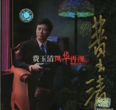 费玉清2002《风华再现·情系百乐门》Flac 24bit夜上海试音天碟