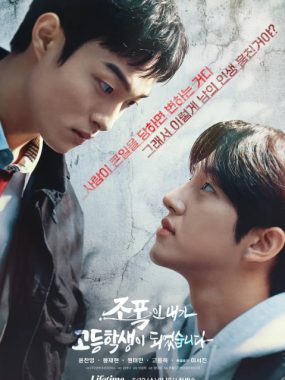 [夸克网盘][韩剧]《黑社会的我成为了高中生》（2025）剧情 / 喜剧 / 奇幻 豆瓣8.0