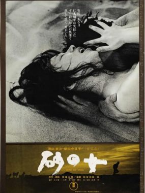 [夸克网盘]日本电影《砂之女》（1964）剧情 / 惊悚 豆瓣8.6