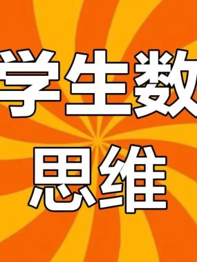 老胡数学《1-6年级数学思维训练课》全套视频，北大胡涛亲授思维导图+线段图解题