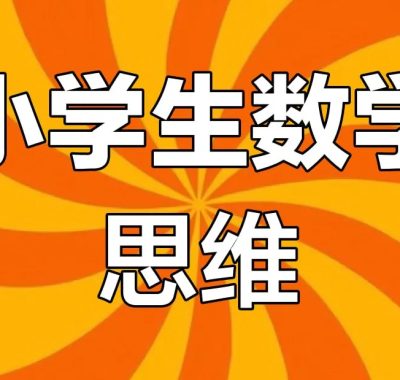 老胡数学《1-6年级数学思维训练课》全套视频，北大胡涛亲授思维导图+线段图解题