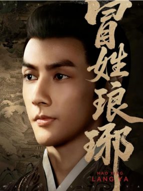 [夸克网盘][国剧]短剧《冒姓琅琊》（2025）剧情 / 短片 / 古装 豆瓣8.0