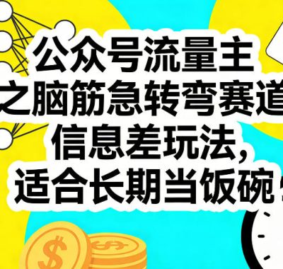 公众号流量主之脑筋急转弯赛道，信息差玩法，适合长期当饭碗