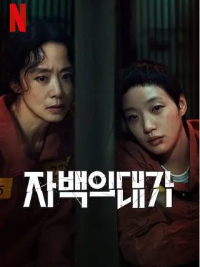 [夸克网盘][百度网盘][韩剧]《认罪之罪》（2025）剧情 / 悬疑