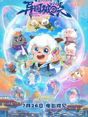 喜羊羊与灰太狼之异国破晓4K臻彩MAX