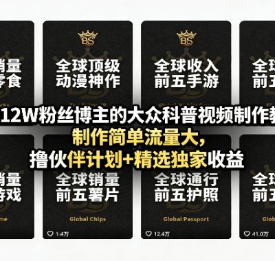 抖音12W粉丝博主的大众科普视频制作教学，制作简单流量大，撸伙伴计划+精选独家收益