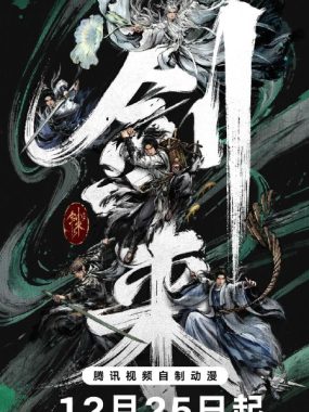 剑来4K臻彩MAX第二季【内附第一季】