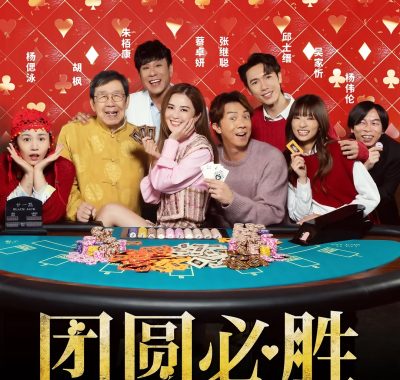 【电影】团圆必胜 (2025)香港/喜剧1080P国粤多音轨/中文字幕