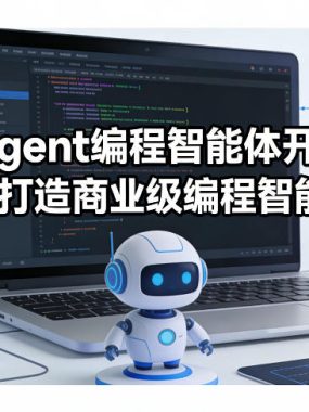 AI Agent编程智能体开发课，从0到1打造商业级编程智能体应用