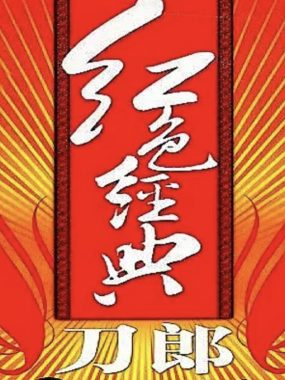 刀郎2008年红色经典专辑Flac无损音乐完整版下载合集