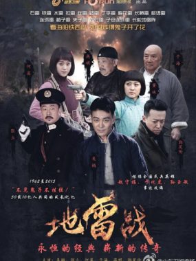 [夸克网盘][国剧] 《地雷战》(2015) 剧情 / 战争
