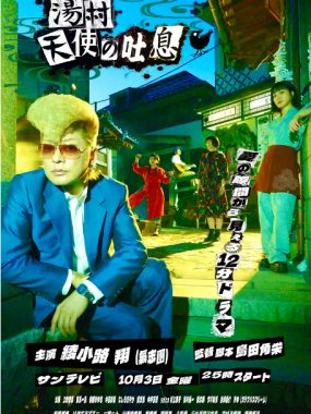 [夸克网盘][日剧]《汤村天使的吐息》（2025）剧情