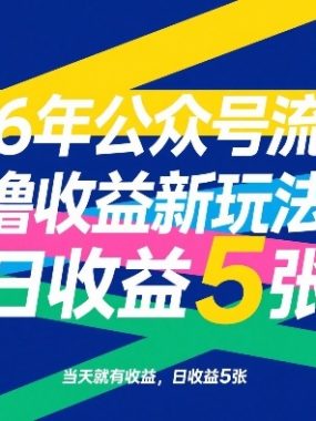 26年公众号流量主撸收益新玩法，当天就有收益，日收益5张