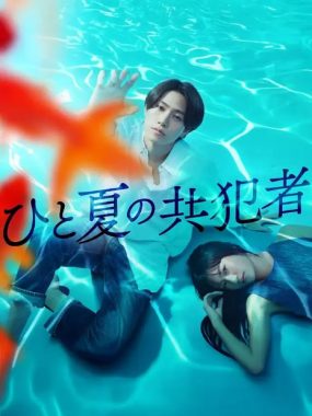 [夸克网盘][日剧]《夏天的共犯》（2025）剧情 / 爱情 / 悬疑