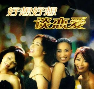 [夸克网盘][国剧]《好想好想谈恋爱》（2005）剧情 / 爱情 豆瓣8.3