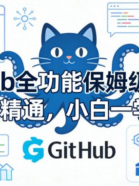 GitHub全功能保姆级教学，从0到精通，小白一学就会