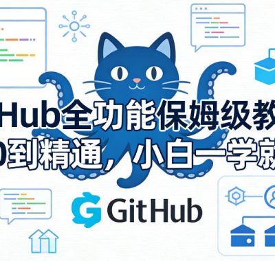 GitHub全功能保姆级教学，从0到精通，小白一学就会