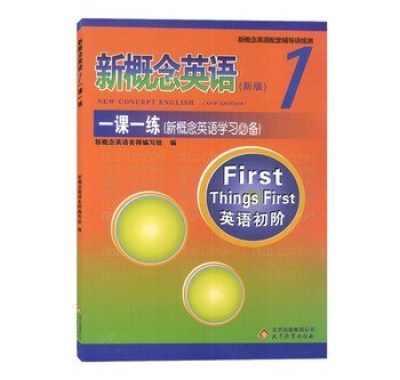 《新概念英语》一课一练：同步习题集