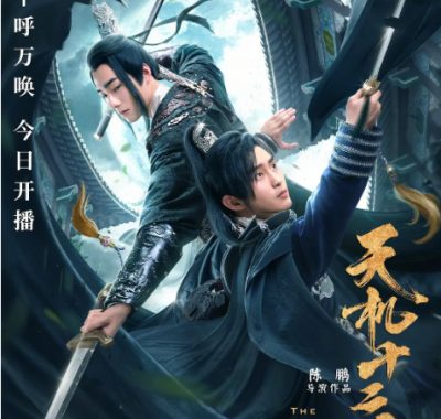 [夸克网盘][国剧]《天机十二宫》（2019）悬疑 / 武侠 / 古装