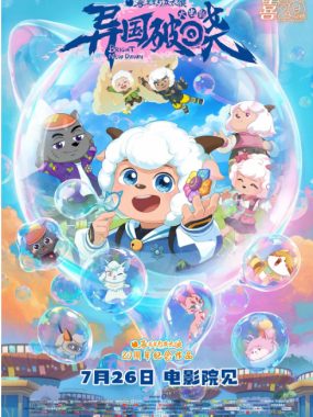 [夸克网盘]国内动漫电影《喜羊羊与灰太狼之异国破晓》（2025）喜剧 / 动画